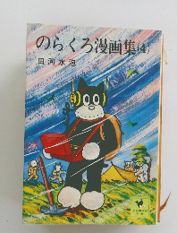 のらくろ漫画集(4)