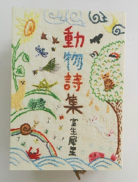 動物詩集　