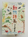 動物詩集　