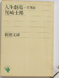 人生劇場-夢現篇-