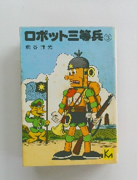 ロボット三等兵3
