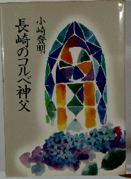 長崎のコルベ神父