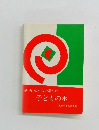 新版私たちの選んだ　子どもの本