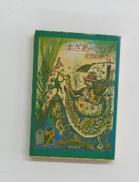 まざあ・ぐらす