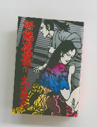 隠密一眼竜　下