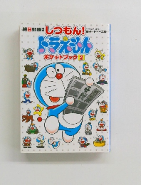しつもん!ドラえもん　ポケットブック2