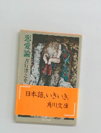 恋愛論