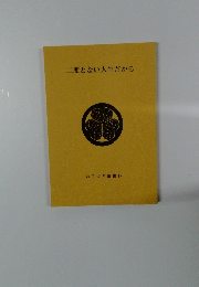 二度とない人生だから
