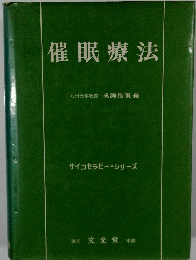 催眠療法　サイコセラピー・シリーズ