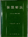 催眠療法　サイコセラピー・シリーズ