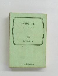 日本歴史の旅(上)