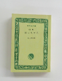 坊っちゃん　〔別製〕