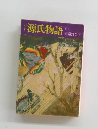 源氏物語〈下巻〉?全訳