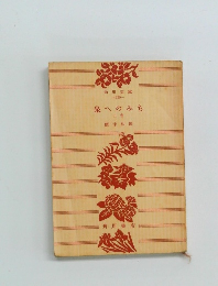 泉へのみち　上