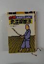 よみがえった 武道鍛練法