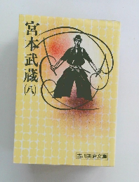 宮本武蔵　8　