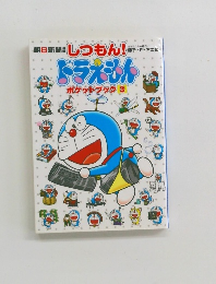 ドラえもん　ポケットブック 3