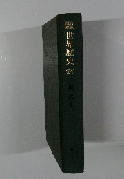 世界歴史29