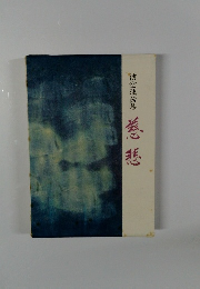 信空法話集　慈悲