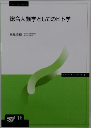 総合人類学としてのヒト学