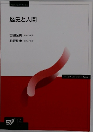 歴史と人間