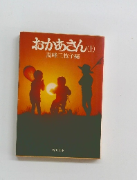 おかあさん