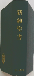 新約聖書
