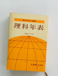 理科年表　昭和五十九年 1984 第五十七冊