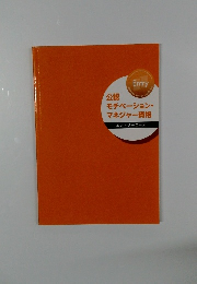 公認モチベーション・マネジャー資格