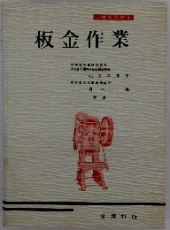 工場実務教本　板金作業