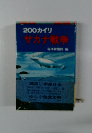 200カイリサカナ戦争