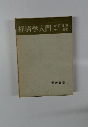 経済学入門　新訂増補