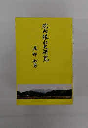院内銀山史研究