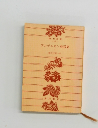 アンデルセン童話集1