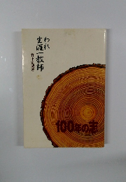 われ生涯一教師　