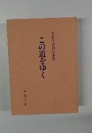この道をゆく　年間行事別法話集