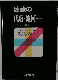 佐藤の代数・幾　