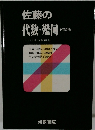 佐藤の代数・幾　