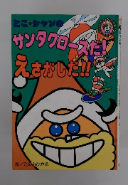 とこ・シャンのサンタクロースだ!えさがした!!