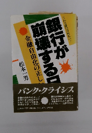 銀行が崩壊する日