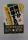 銀行が崩壊する日