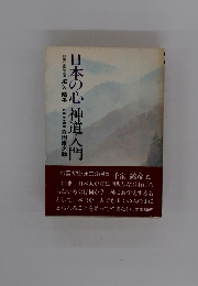 日本の心 神道入門