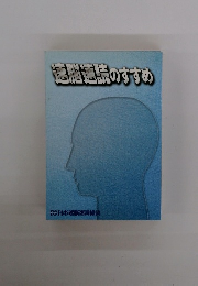速脳速読のすすめ