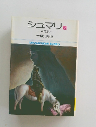 シュマリ　2　外道坑