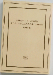 珈琲店タレーランの事件簿 また会えたなら、あなたの淹れた珈琲を