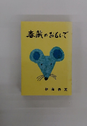 春藏のおもいで