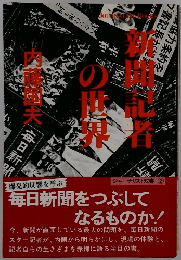 新聞記者の世界