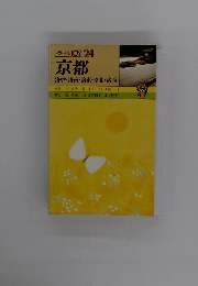 トラベル JOY 24 京都　洛中・洛南 ・洛東・洛北・洛西