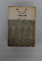原点　「戦後」とその問題
