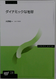 ダイナミックな地球